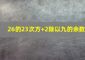 26的23次方+2除以九的余数