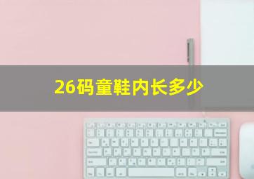 26码童鞋内长多少