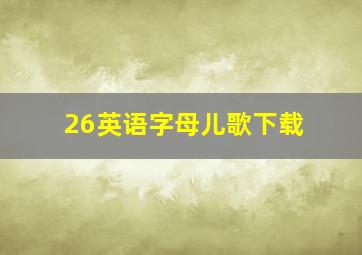 26英语字母儿歌下载