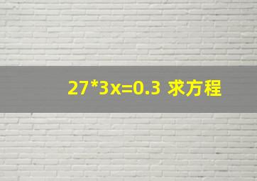 27*3x=0.3 求方程