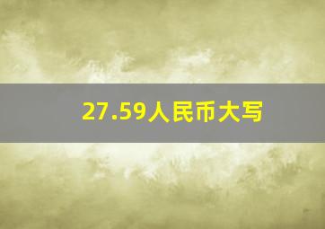 27.59人民币大写