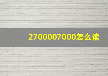 2700007000怎么读