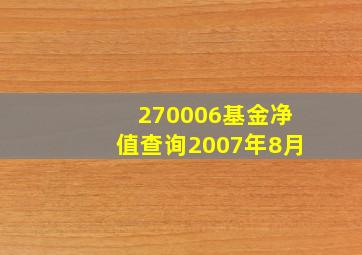 270006基金净值查询2007年8月