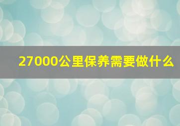 27000公里保养需要做什么