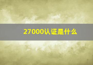 27000认证是什么