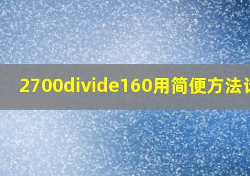 2700÷160用简便方法计算