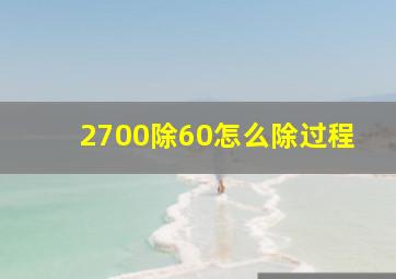 2700除60怎么除,过程