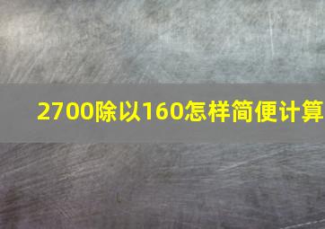 2700除以160怎样简便计算