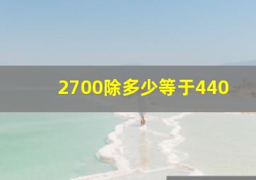 2700除多少等于440