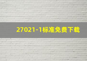 27021-1标准免费下载