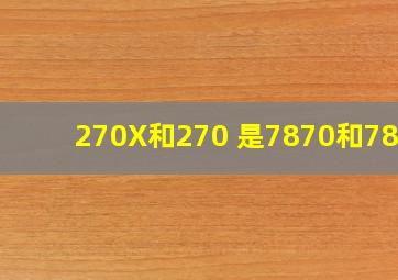 270X和270 是7870和7850