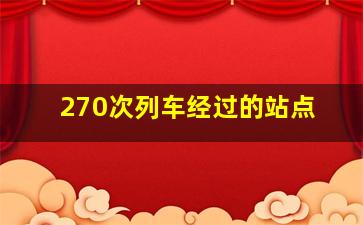 270次列车经过的站点