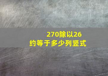 270除以26约等于多少列竖式