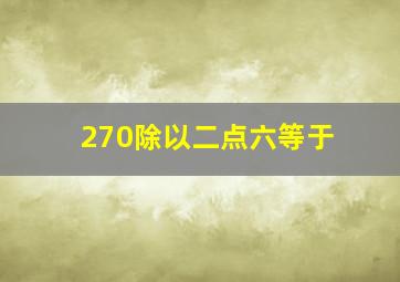 270除以二点六等于。