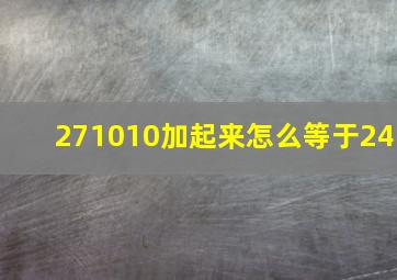 271010加起来怎么等于24