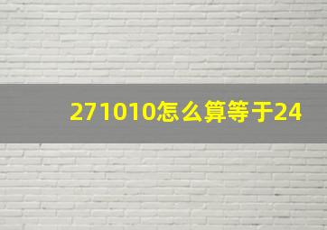 271010怎么算等于24