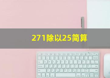 271除以25简算(