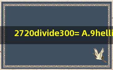 2720÷300=( )A.9…2B.9…20C.90…2