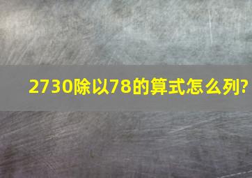 2730除以78的算式怎么列?