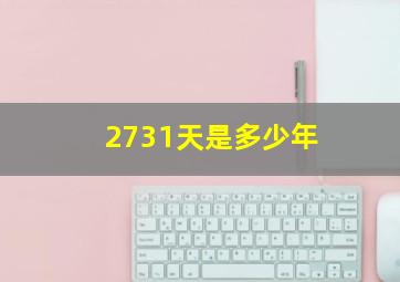 2731天是多少年(