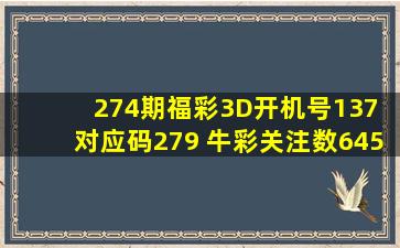 274期福彩3D开机号137 对应码279 牛彩关注数645 金码6