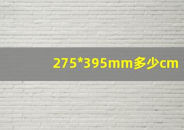 275*395mm多少cm