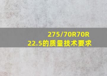 275/70R70R22.5的质量技术要求