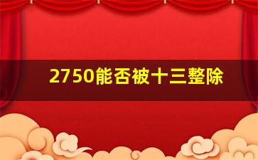 2750能否被十三整除