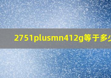 2751±412g等于多少斤?