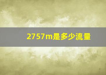 2757m是多少流量