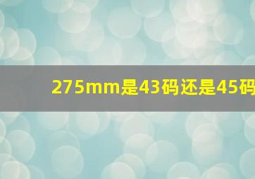 275mm是43码还是45码