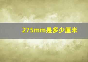 275mm是多少厘米