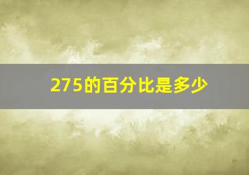 275的百分比是多少