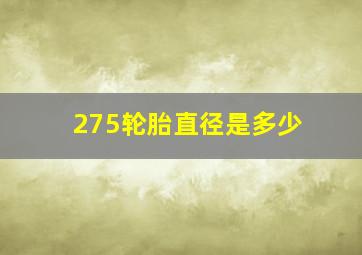 275轮胎直径是多少