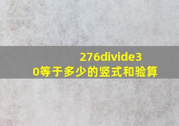 276÷30等于多少的竖式和验算