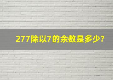 277除以7的余数是多少?