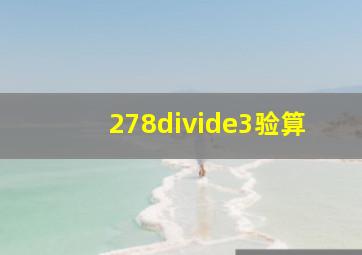 278÷3验算(