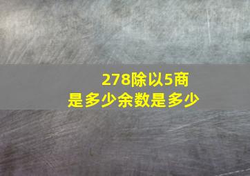 278除以5商是多少余数是多少