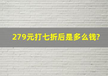 279元打七折后是多么钱?