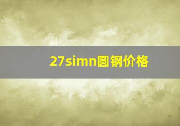 27simn圆钢价格