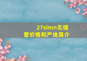 27simn无缝管价格和产地简介