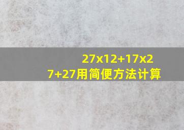 27x12+17x27+27用简便方法计算