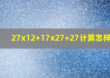 27x12+17x27+27计算怎样简便