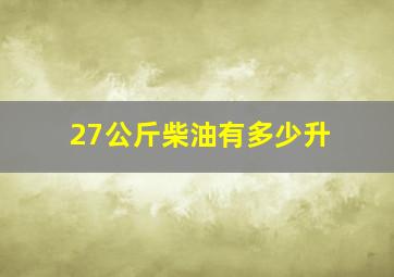 27公斤柴油有多少升