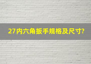 27内六角扳手规格及尺寸?