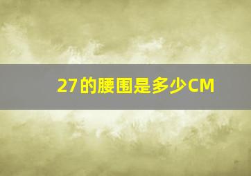 27的腰围是多少CM