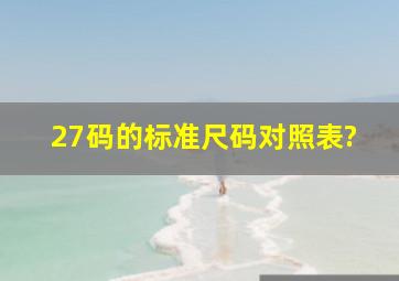 27码的标准尺码对照表?