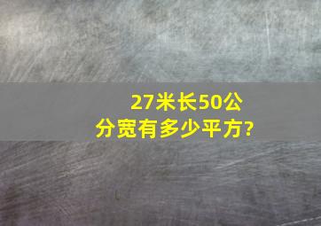 27米长50公分宽有多少平方?