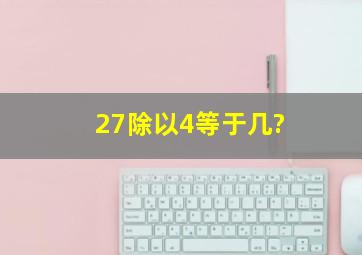 27除以4等于几?