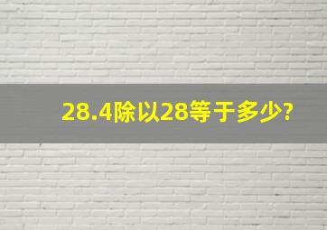 28.4除以28等于多少?